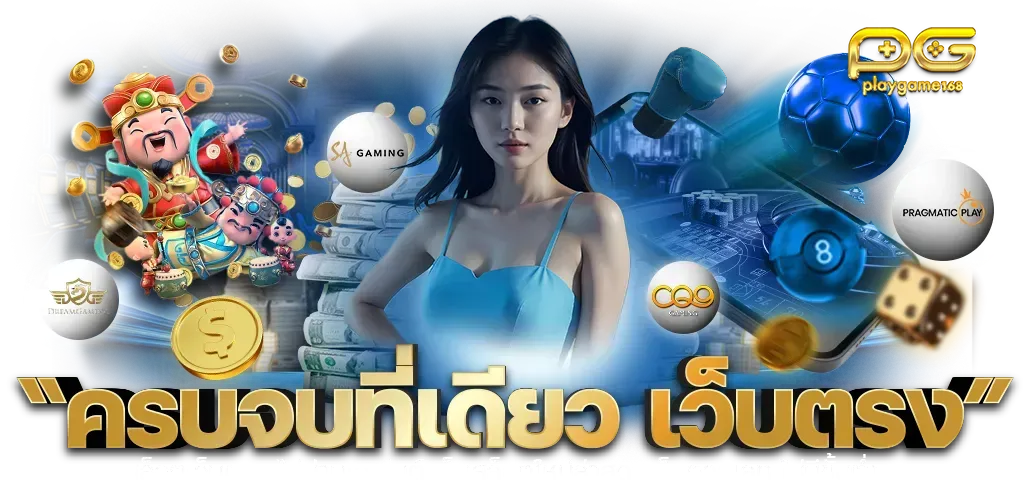 playgame168 ครบจบที่เดียว