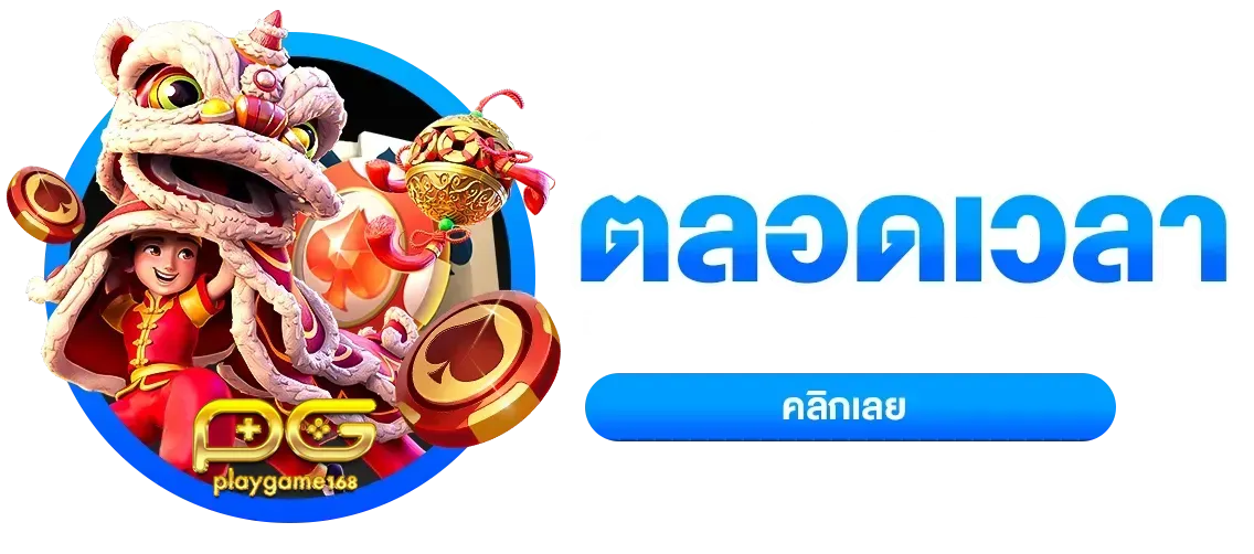 playgame168 ให้บริการตลอด